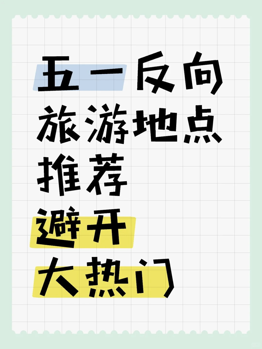 小众旅游地推荐