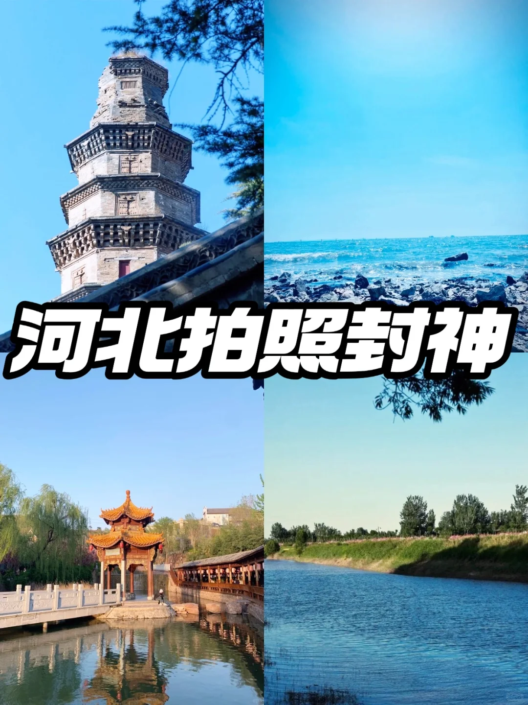🌟【河北拍照封神指南】