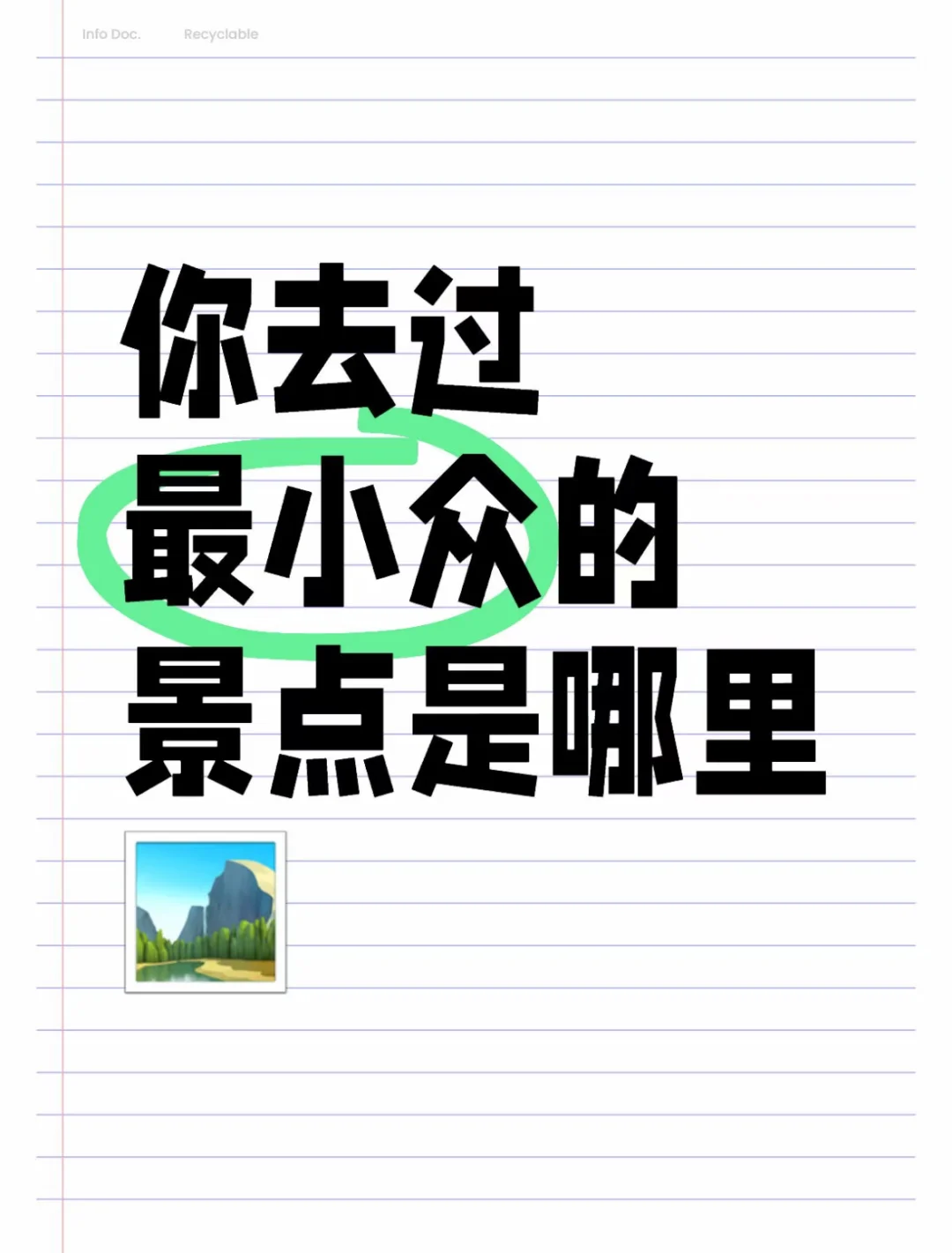 你去过最小众的景点是哪里？