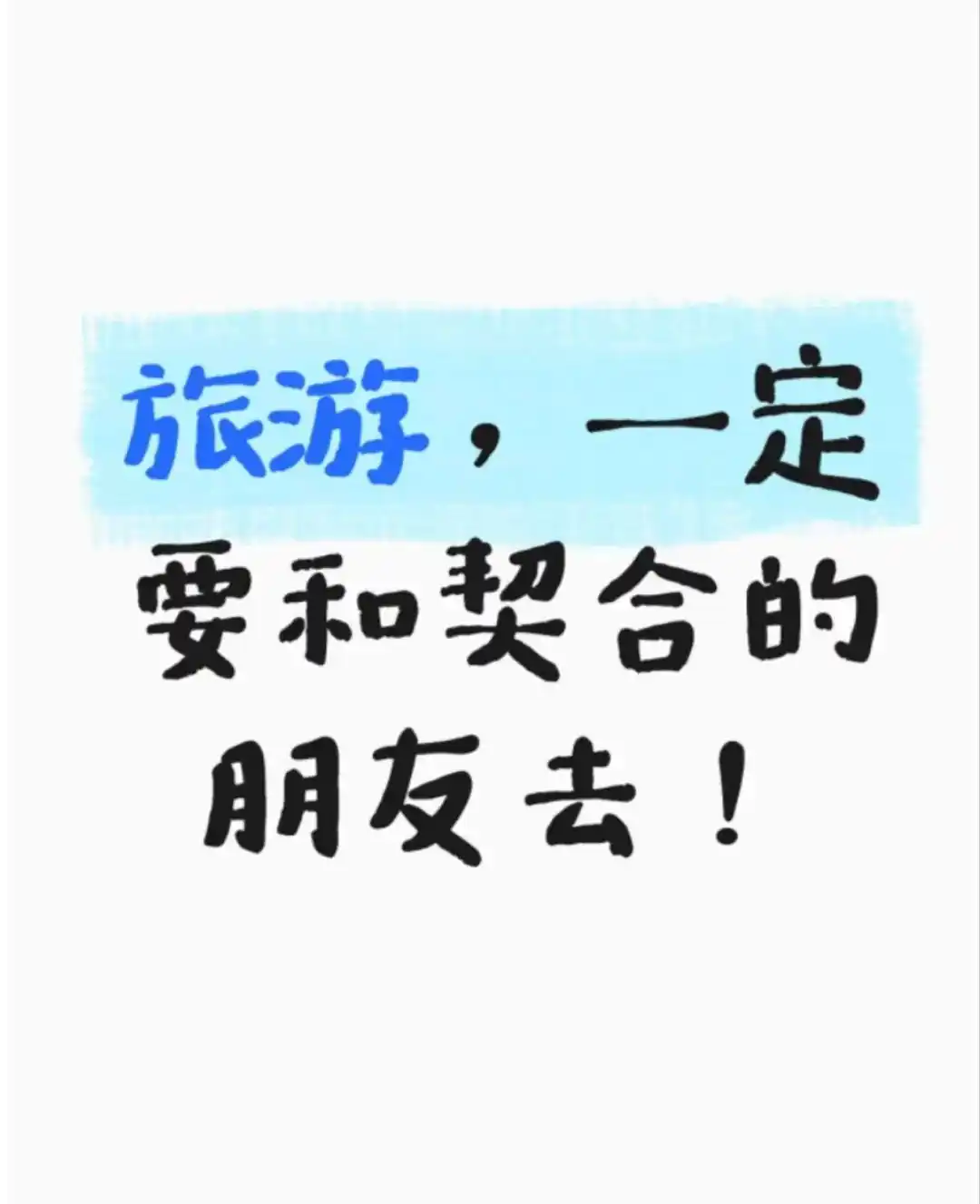 早知她如此,便不去这旅游了