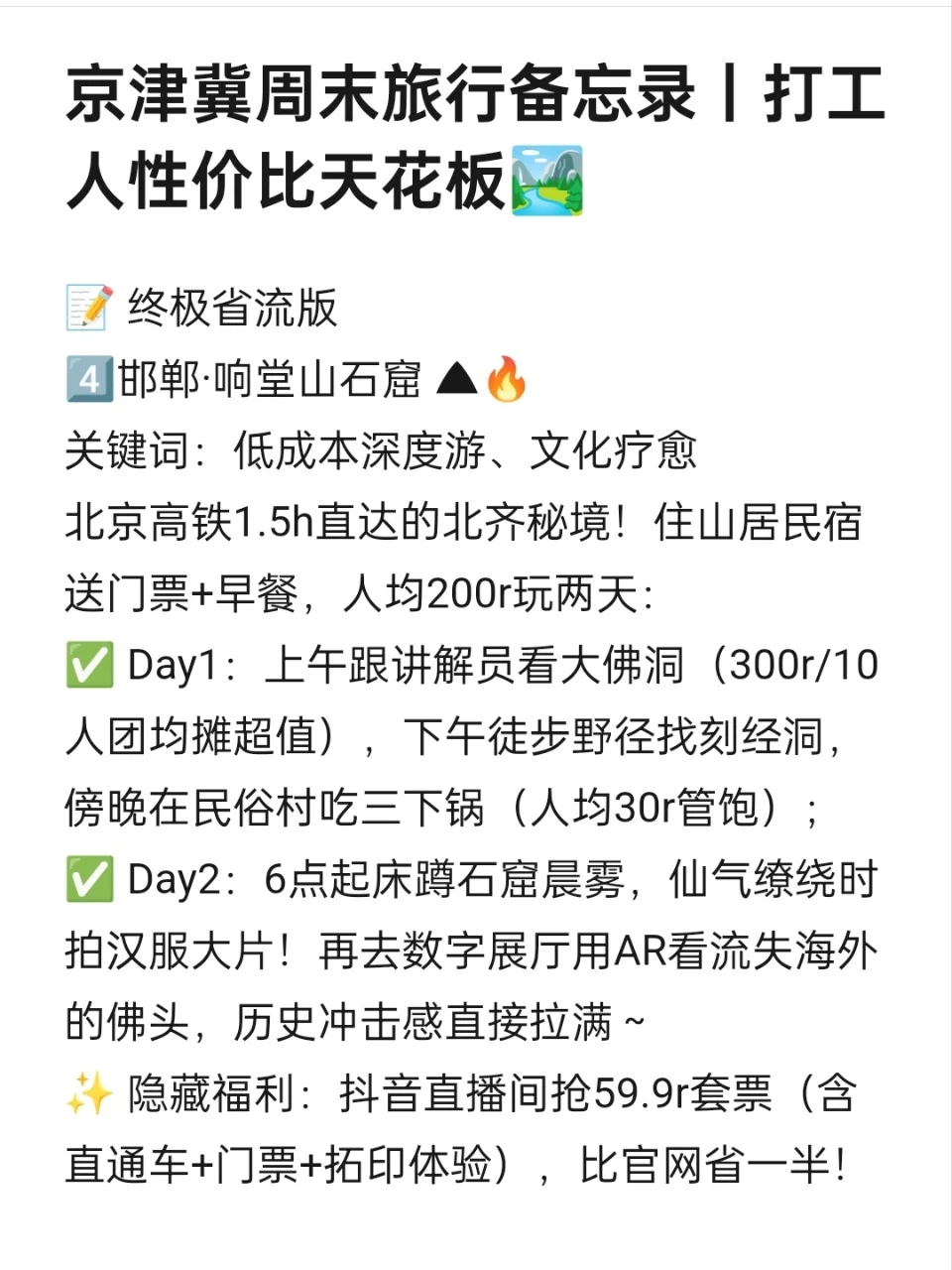 京津秦 vs 邯郸!2天1夜我赌你选它