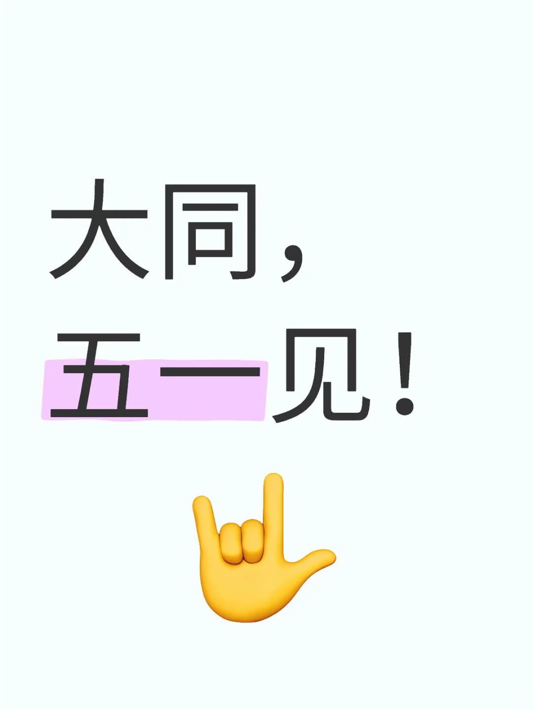 五一天津自驾大同，这个行程可行吗？