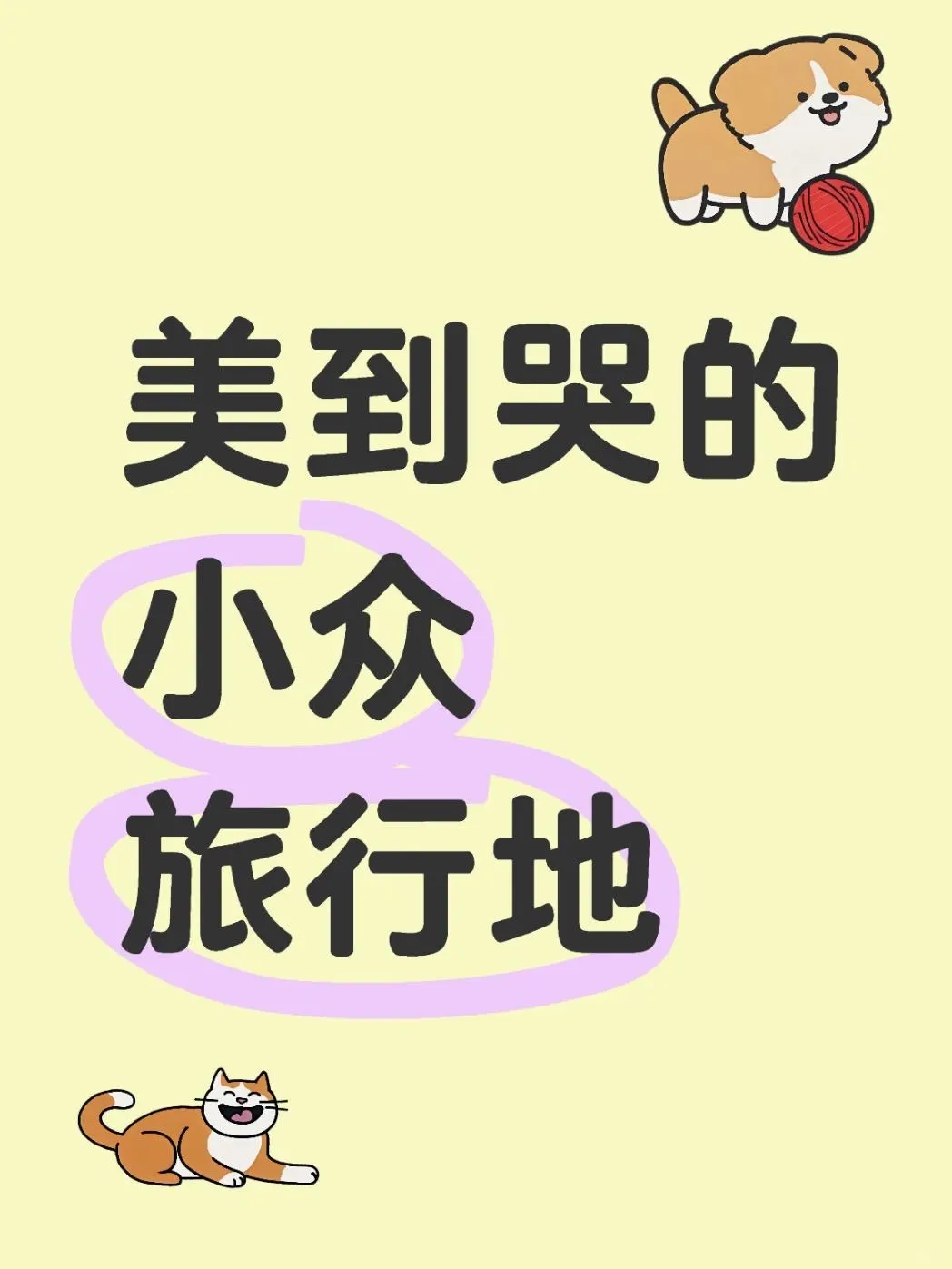 五一避世指南：5个冷门仙境