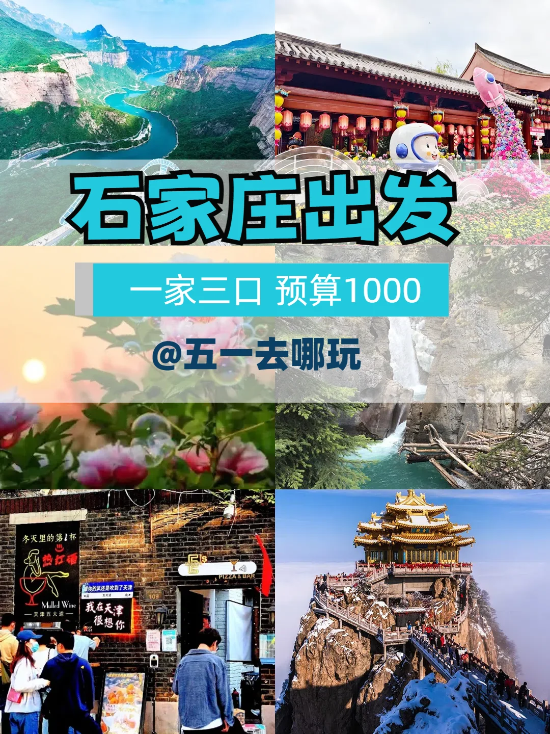 石家庄出发一家三口预算1k@五一去哪玩？