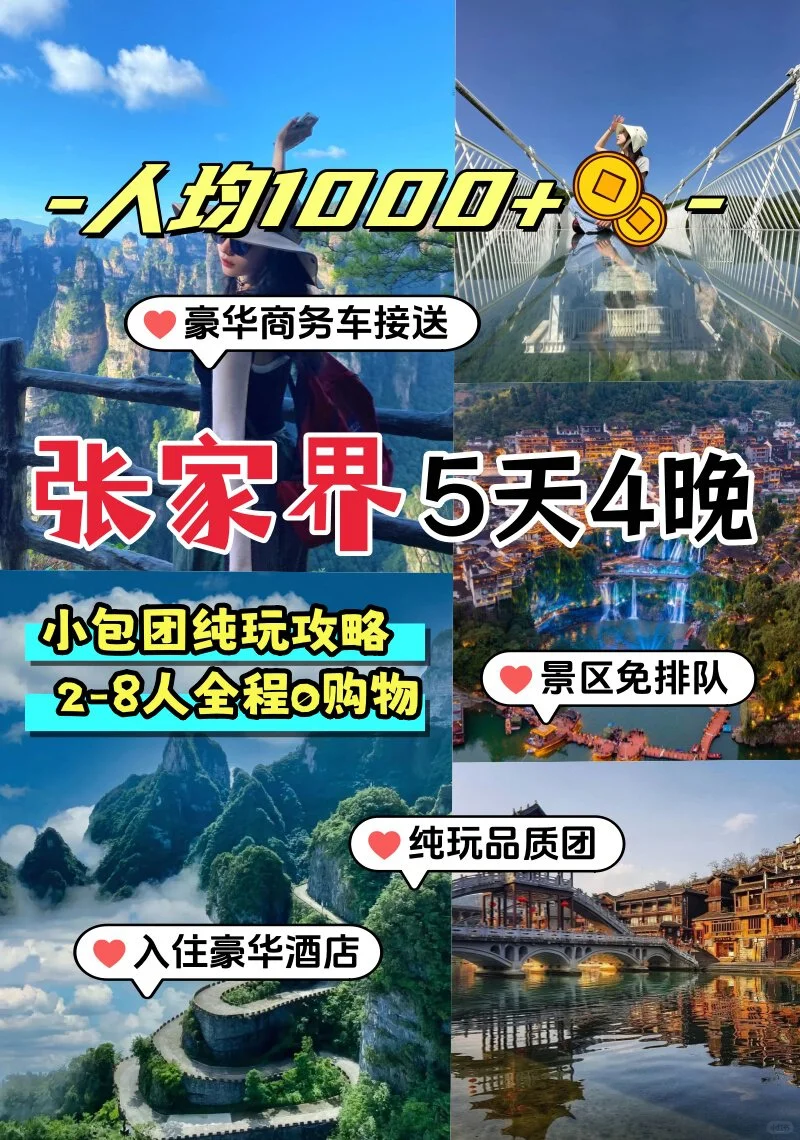 4月张家界凤凰5日嗨玩，纯玩小团不踩坑🥰