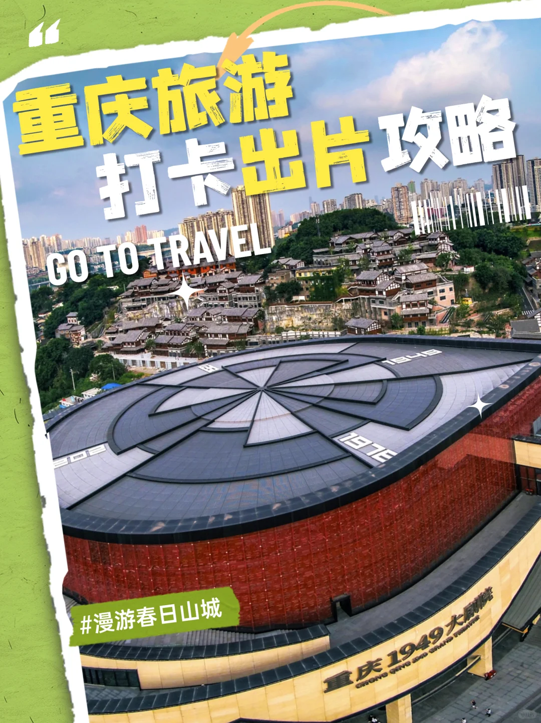 出片率100%重庆景区，不出片来找我！