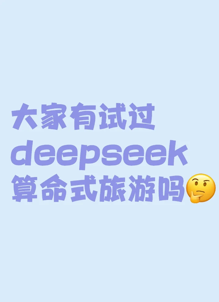 ai旅游已经发展到这个地步了吗？