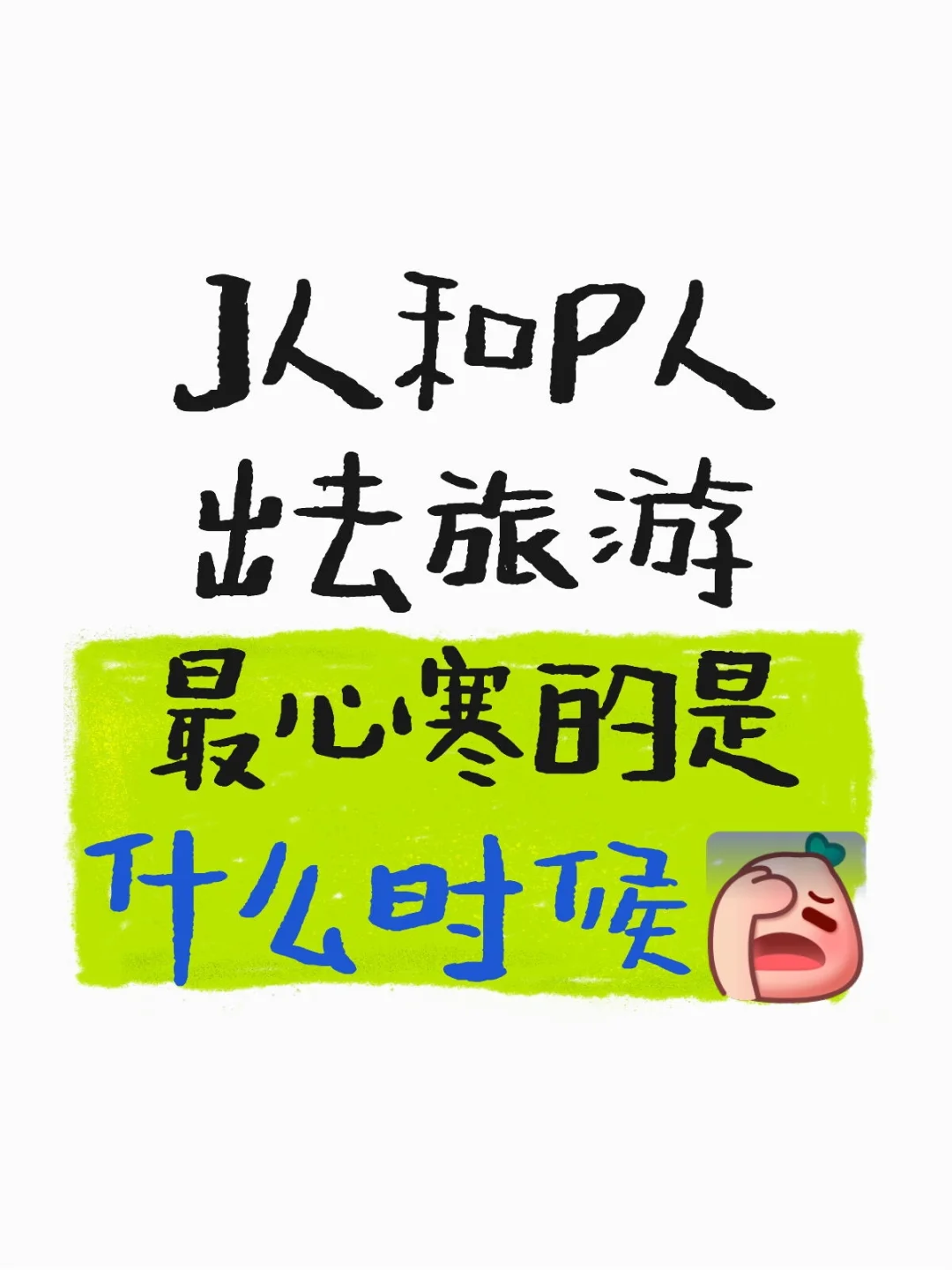 有时候我甚至想着，不如一个出去旅游