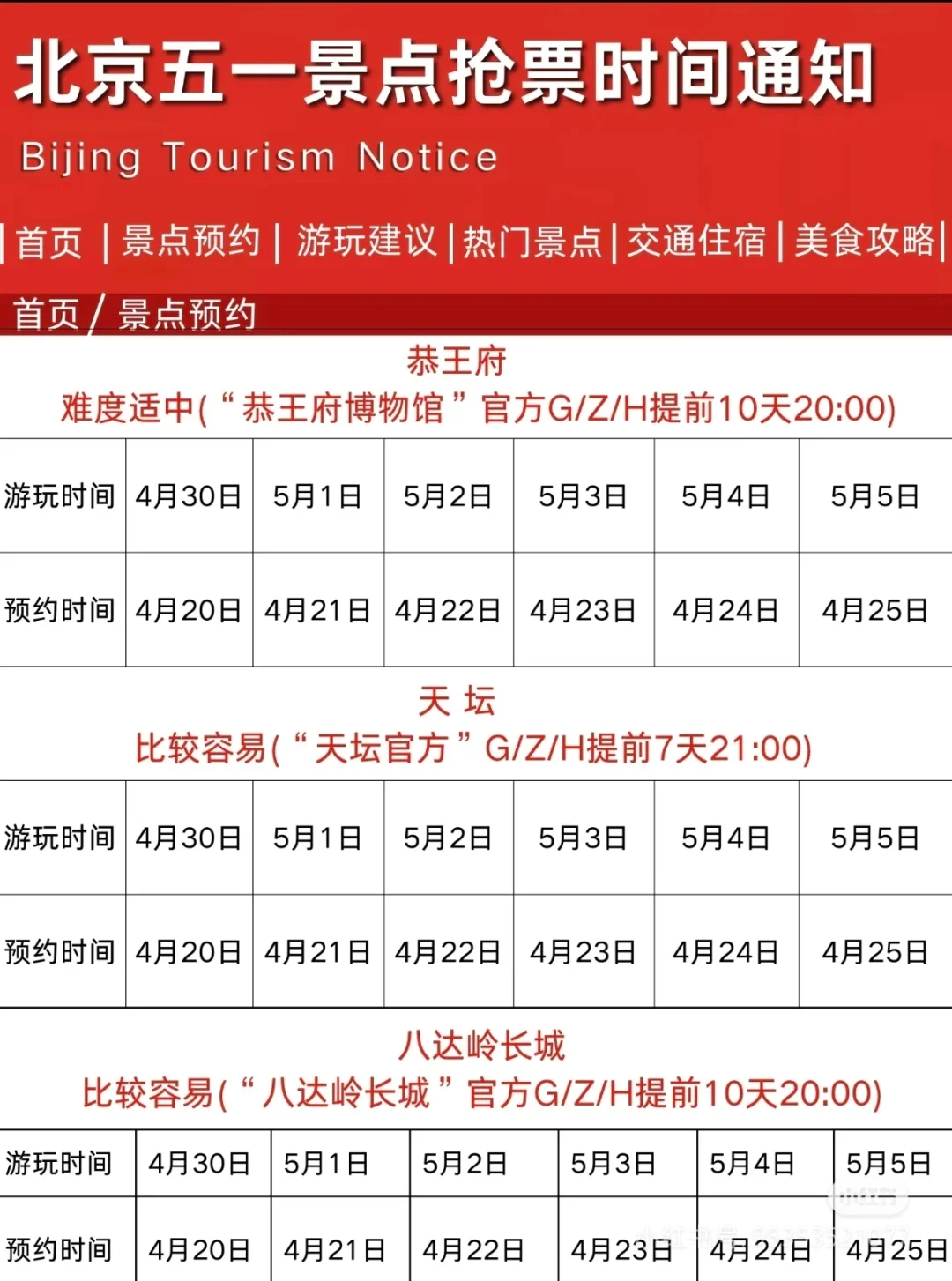 北京景点五一假期抢票攻略