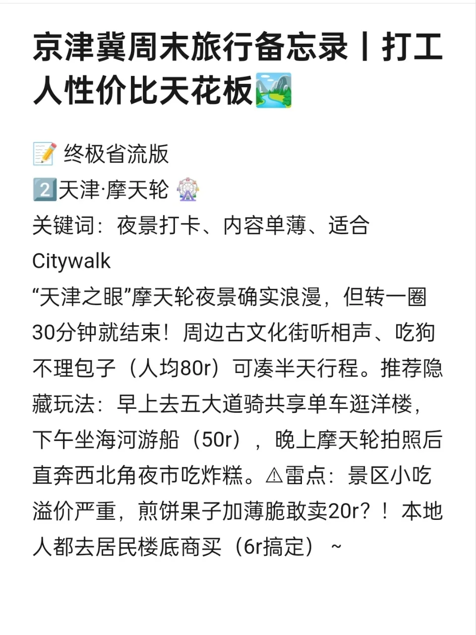京津秦 vs 邯郸!2天1夜我赌你选它