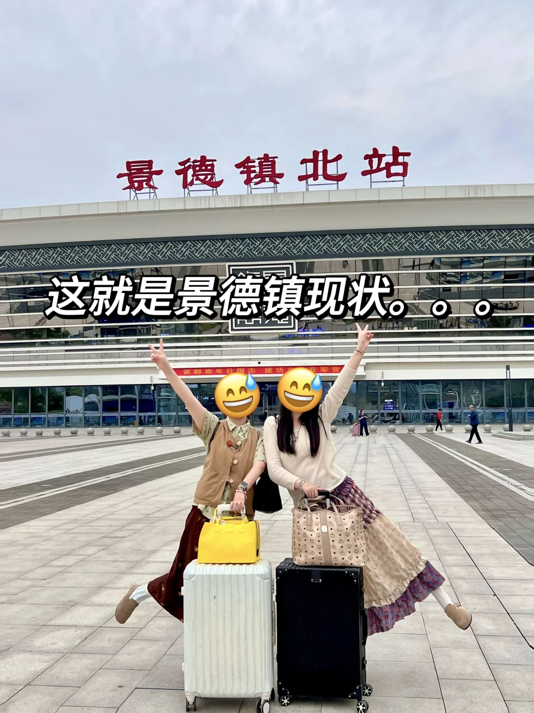 景德镇已回😭崩溃了！真诚提醒还未出行的…