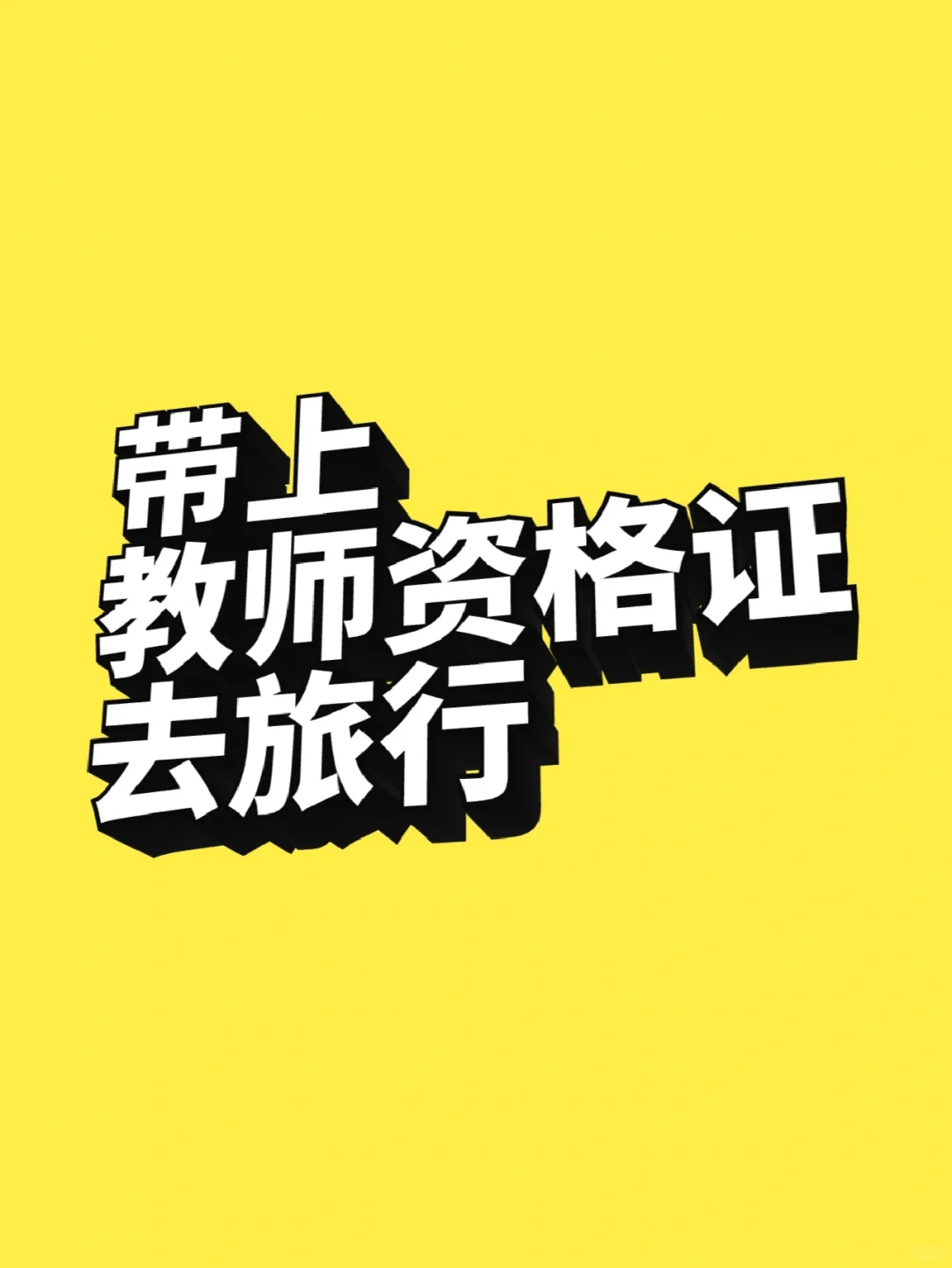 🌸教师2025假期全国景区凭证优惠大汇总！