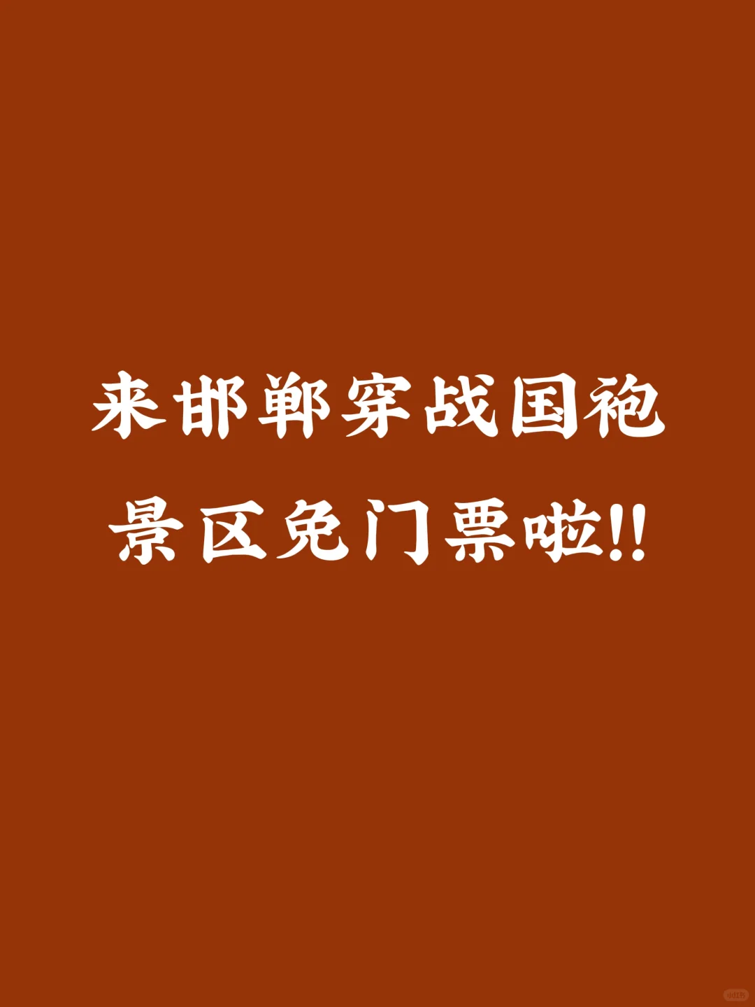 邯郸战国袍景区免门票啦！！！