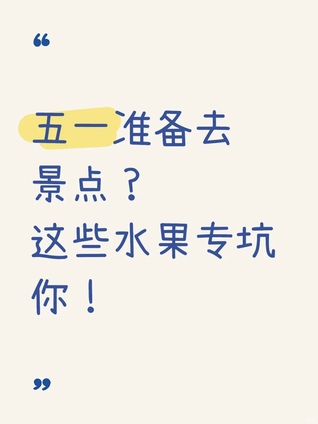 五一准备去景点？这些水果专坑你！