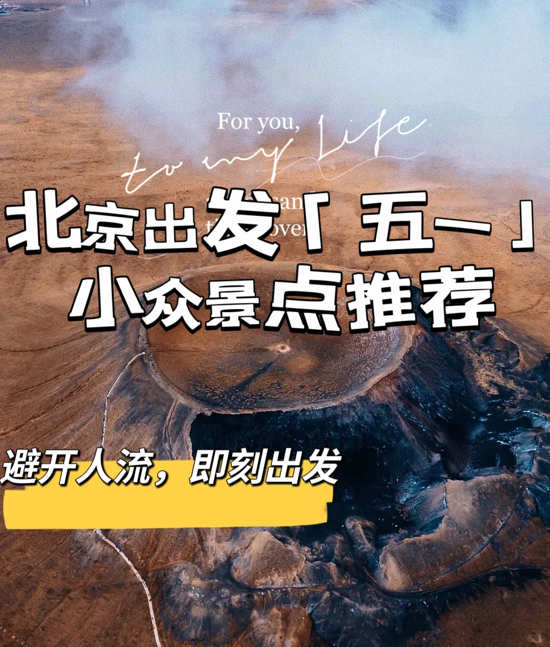 北京出发「五一」10个小众景点推荐#避开人流