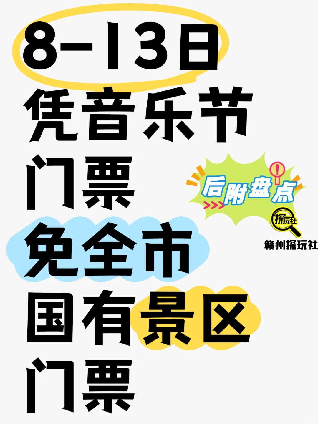 赣州文旅发公告了，免景区门票！