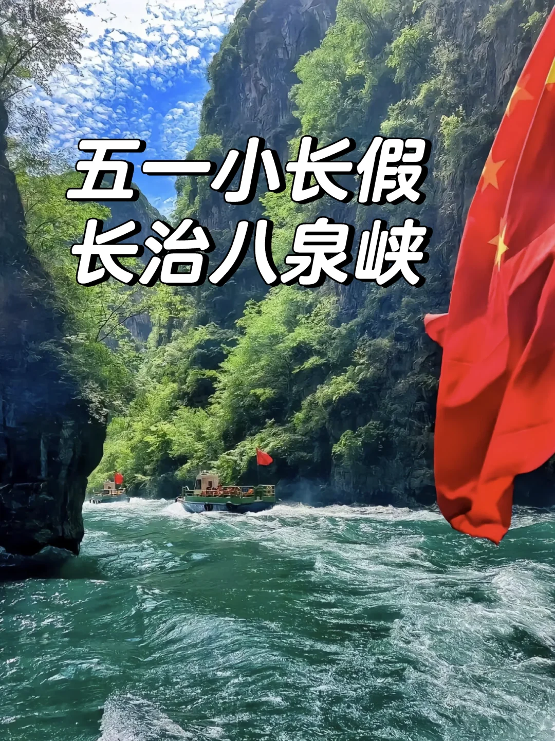 五一八泉峡游玩，这份攻略收好❗