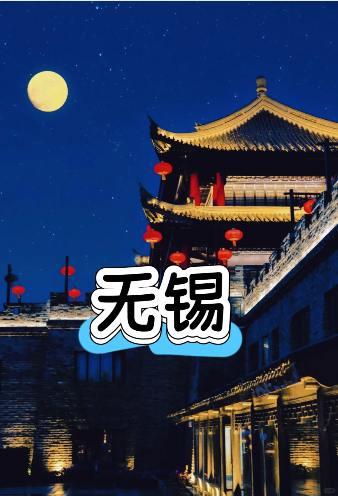 五一小长假之Day4~:无锡