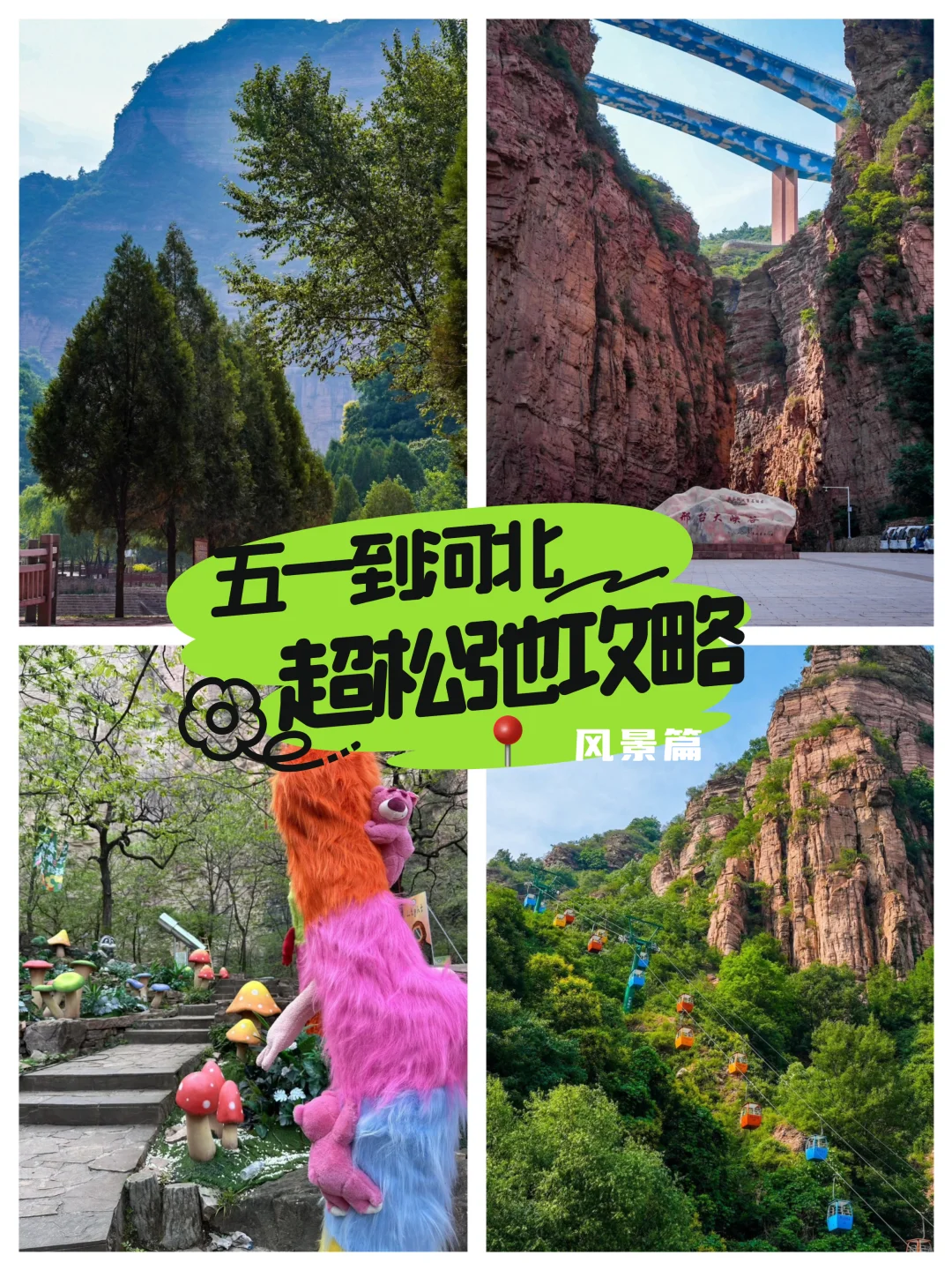 五一邢台超松弛出行攻略，慢享风景篇