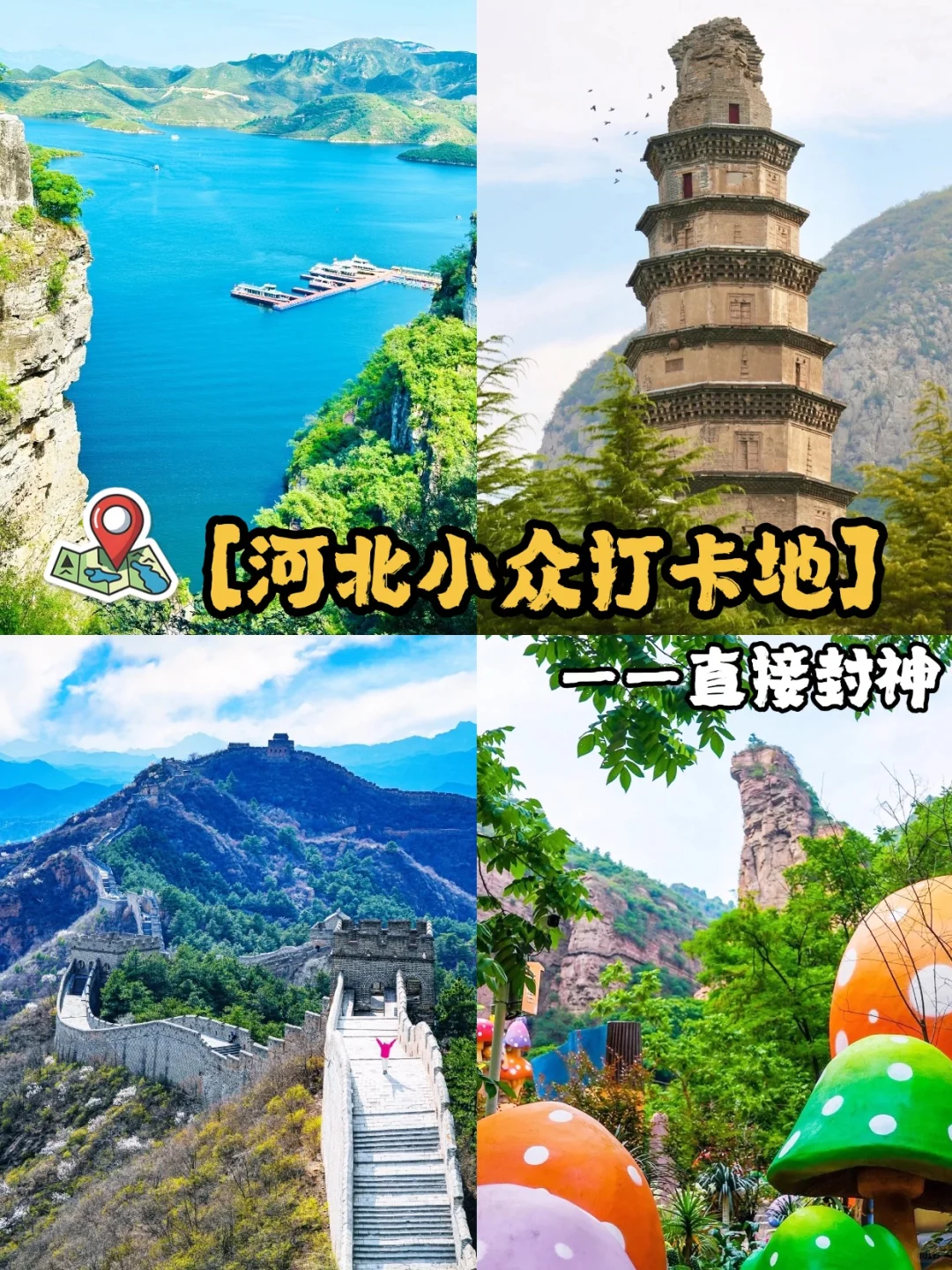 后悔没早来！河北这些小众打卡地直接封神