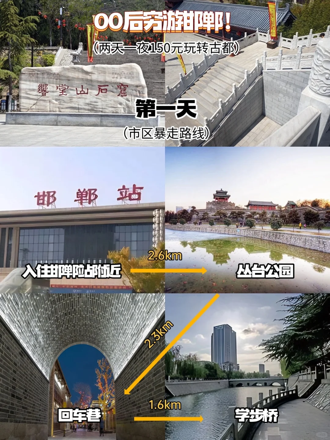 00后穷游邯郸!两天一夜150元玩转古都