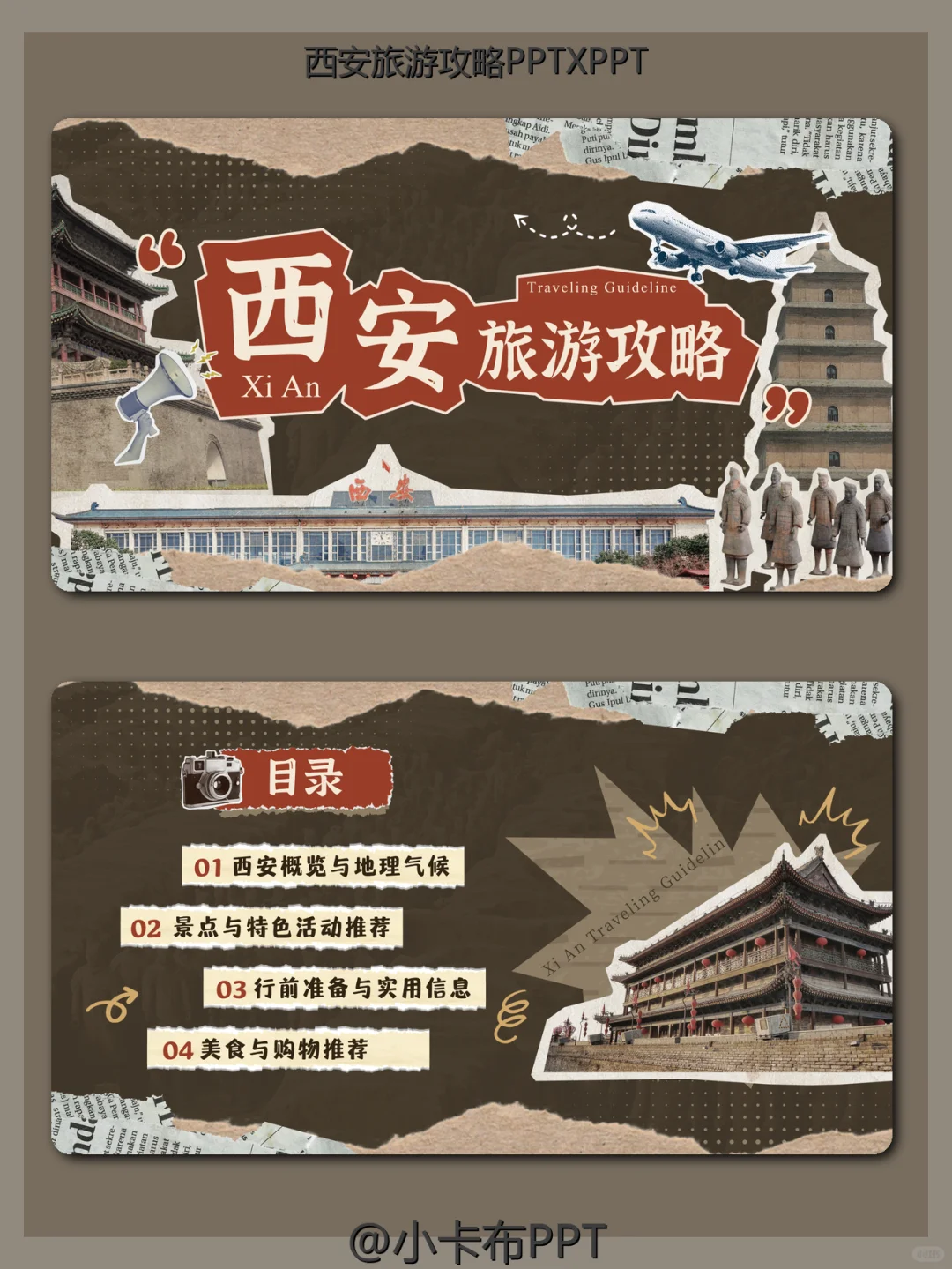 西安旅游攻略PPT模板