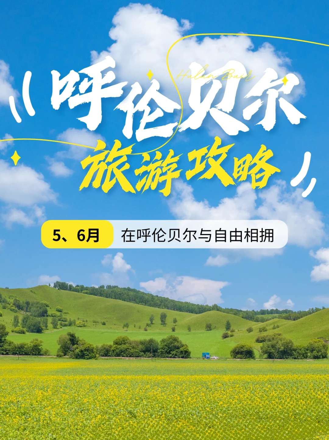 内蒙本地人私藏的5-6月旅游攻略！快码住！