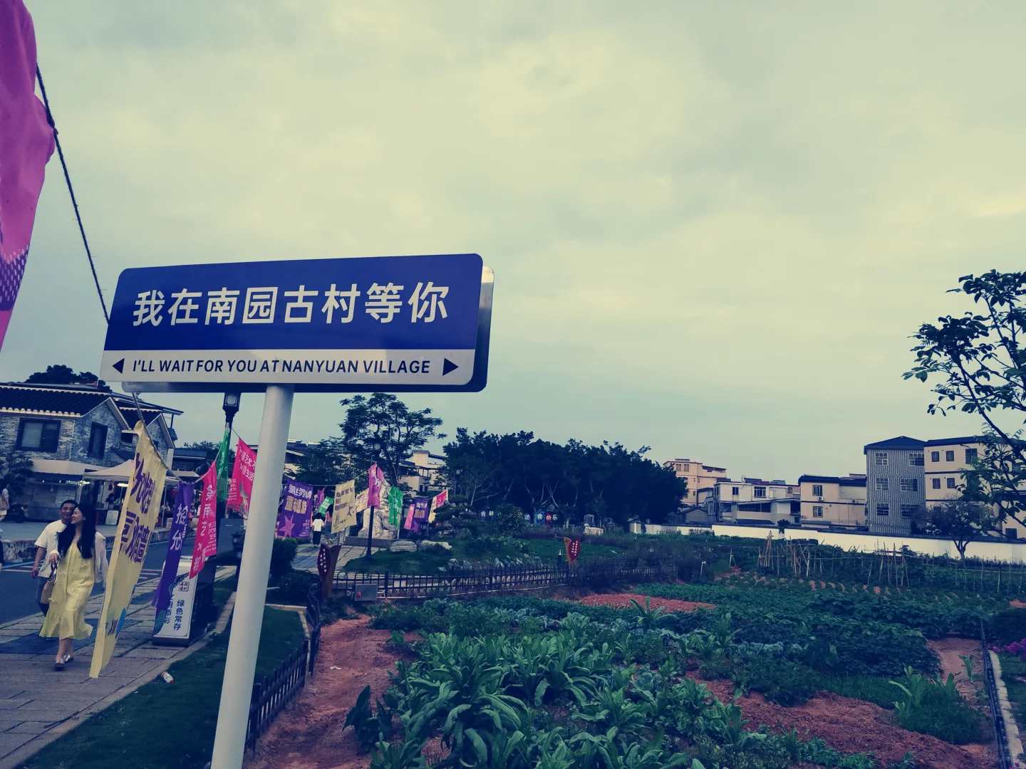游南园古村
