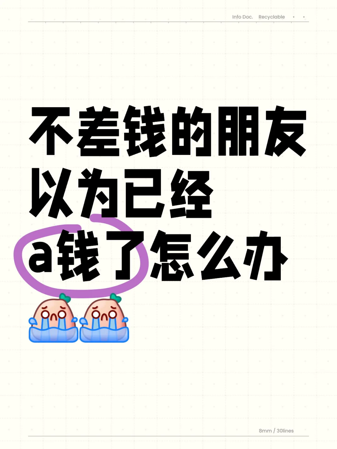 不差钱的朋友以为已经a钱了怎么办