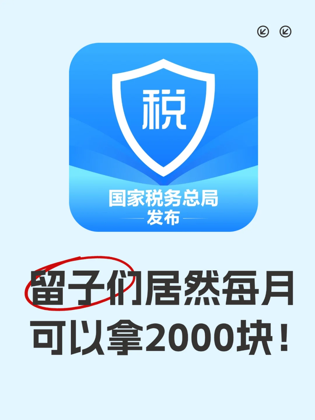 马上2.4w到手！留子们快去让爸妈退税！