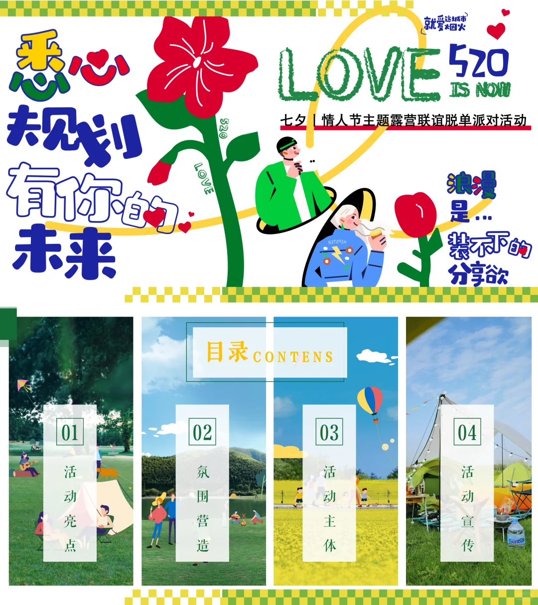 69份景区活动策划方案合集