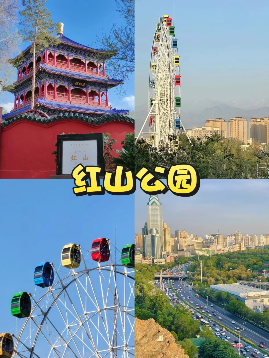 新疆第一站：乌鲁木齐玩什么❓10大景点
