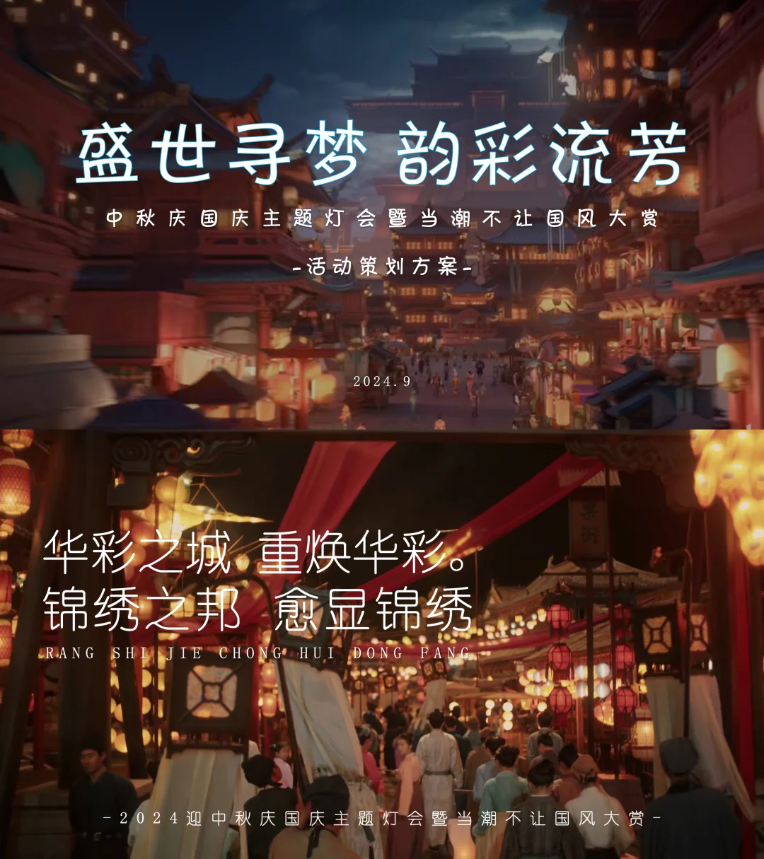 69份景区活动策划方案合集