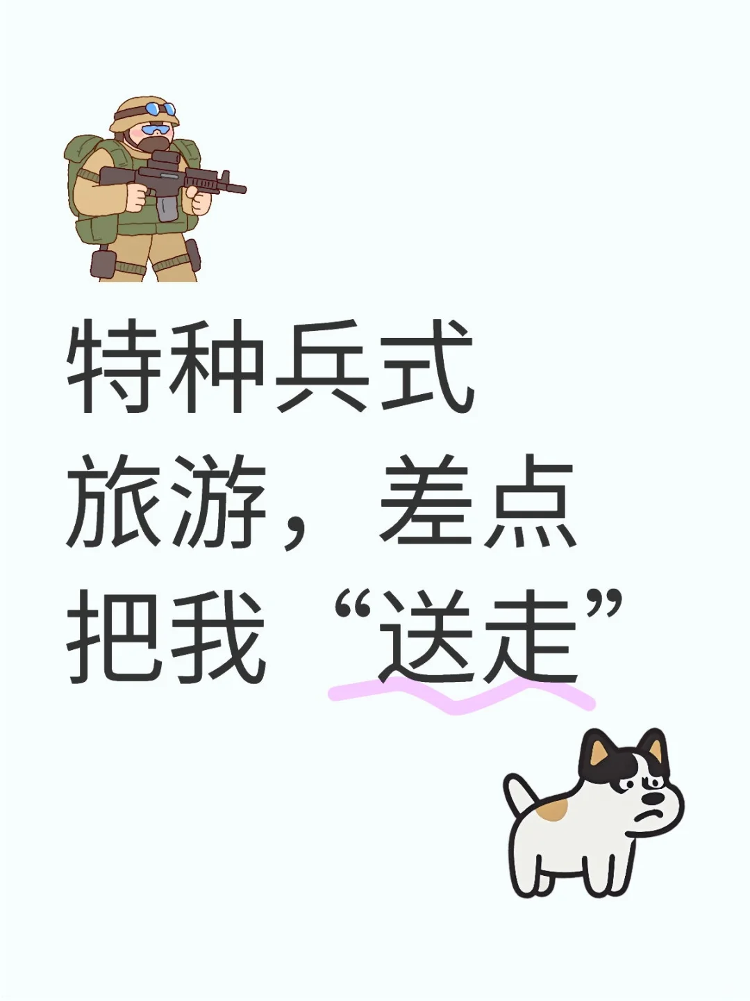 特种兵式旅游，差点把我“送走”