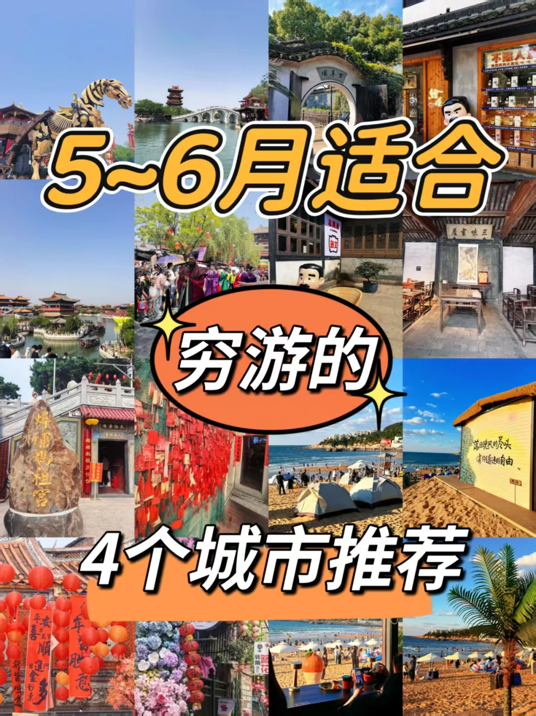 省吃俭用穷游，5-6月适合的城市