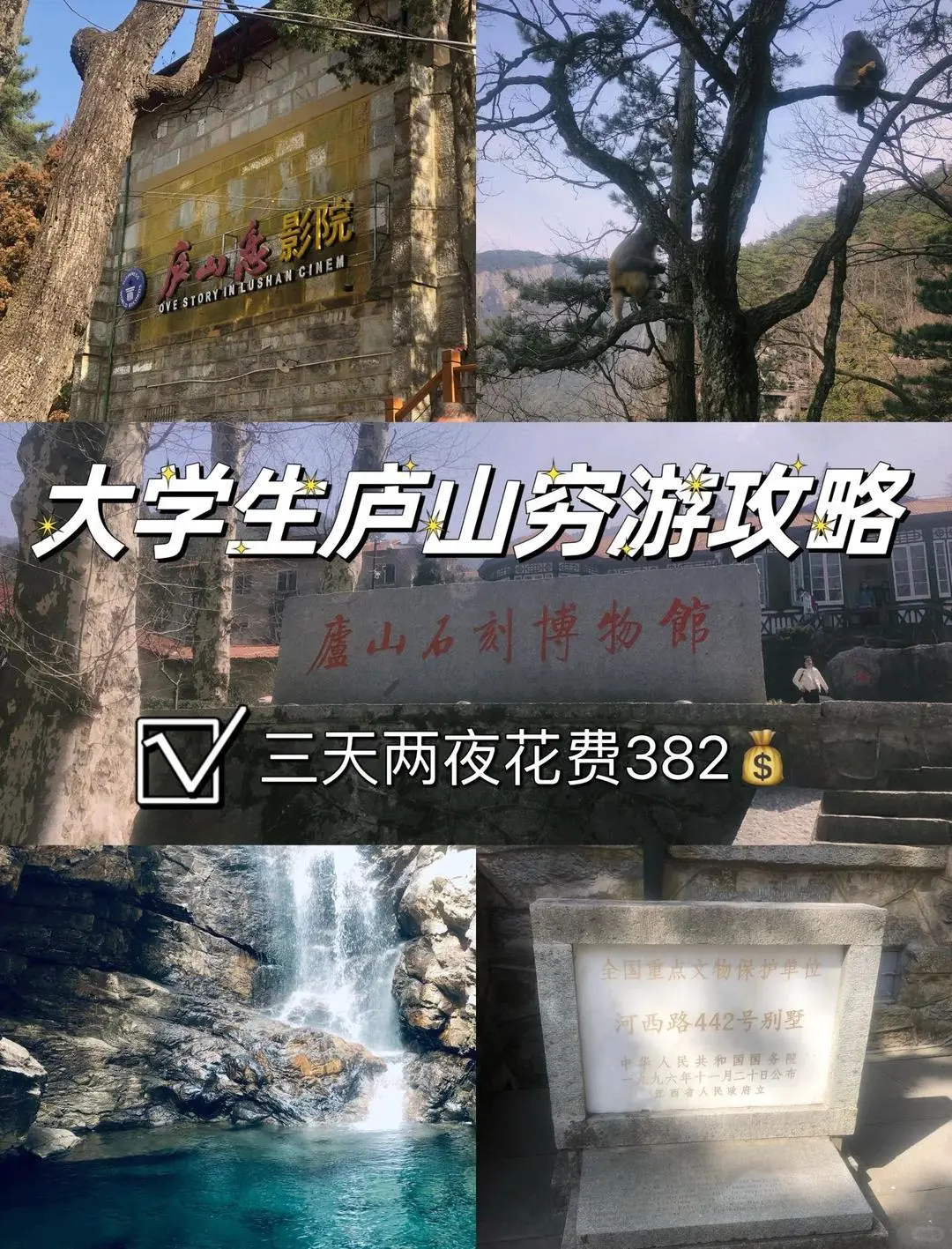 大学生旅游庐山攻略！