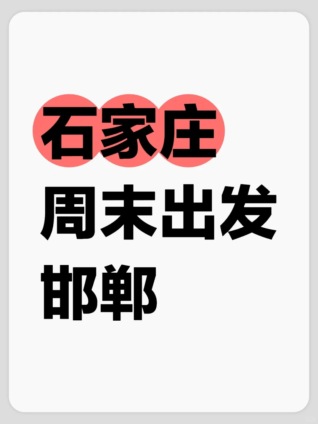 石家庄-邯郸，周末两日游