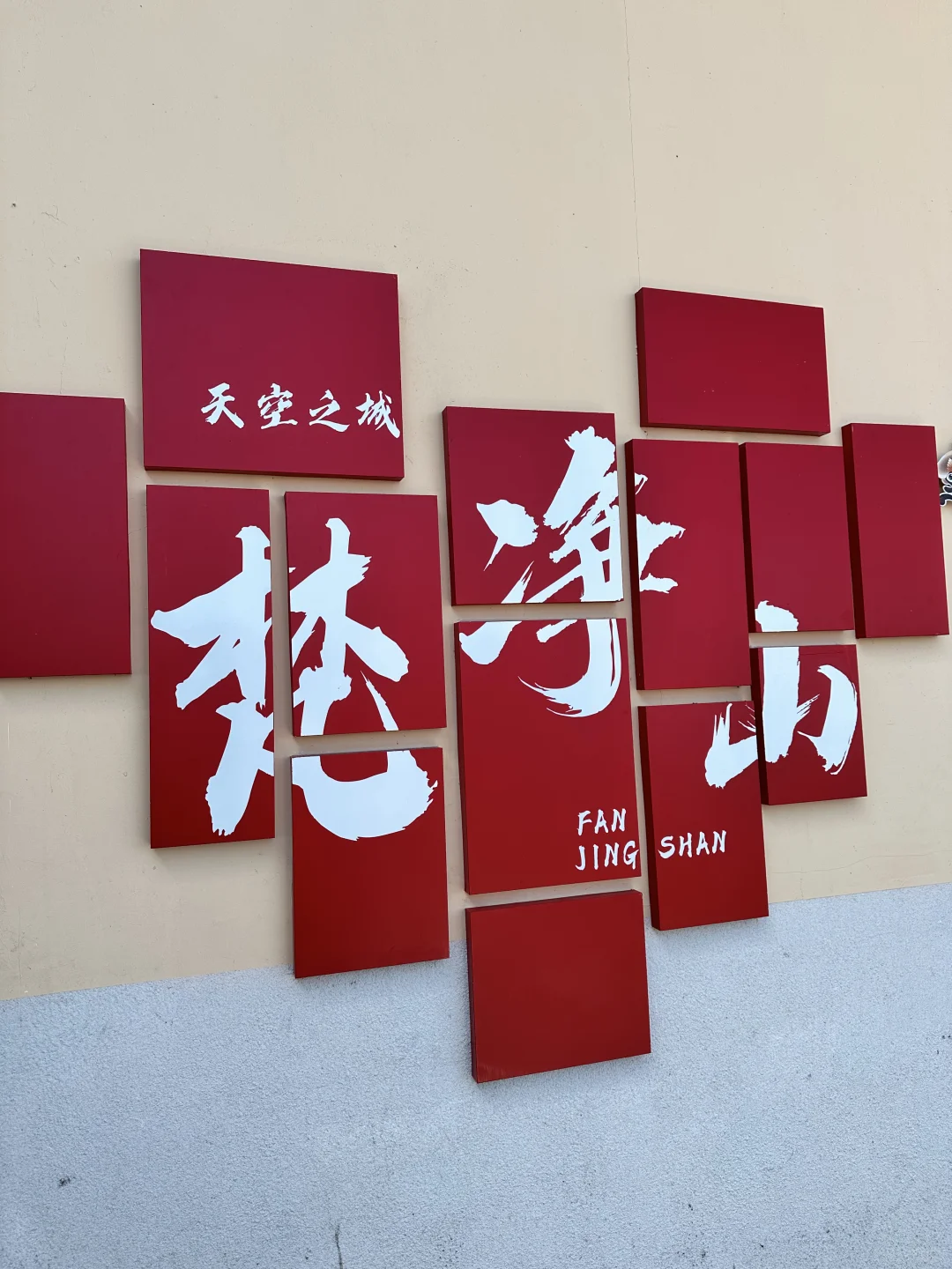 14亿年前的海洋，贵州【梵净山】