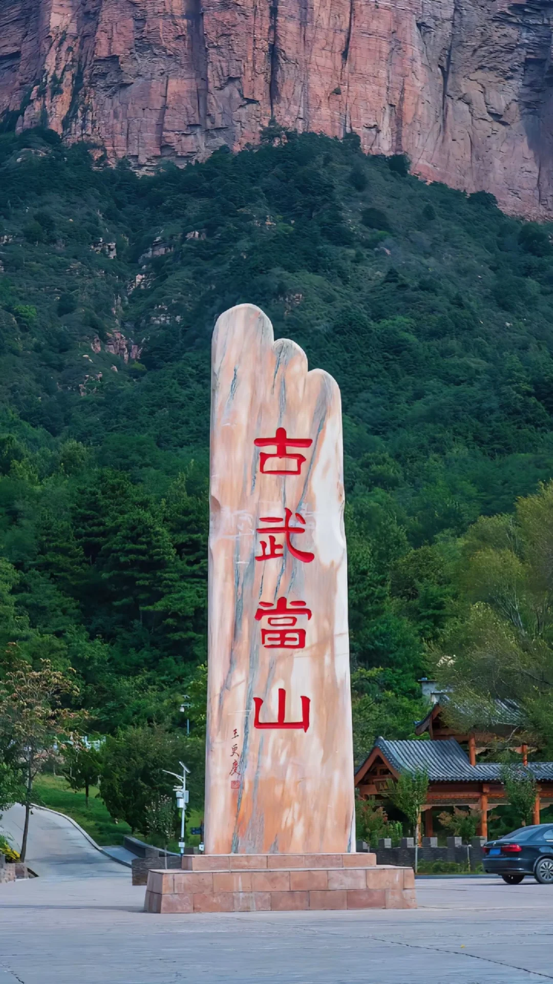 石家庄周边好去处 —— 邯郸·古武当山