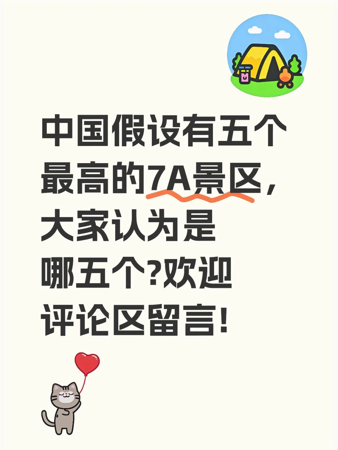 哪五个景区称得上是最高的7A景区。