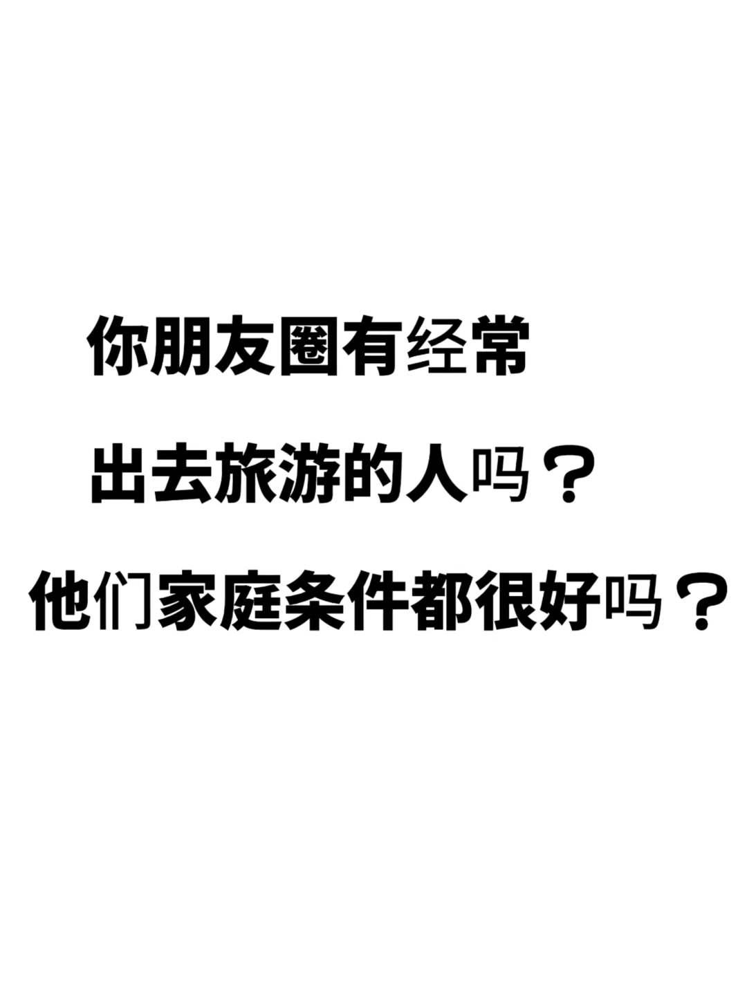 旅游的人家庭条件都很好吗？