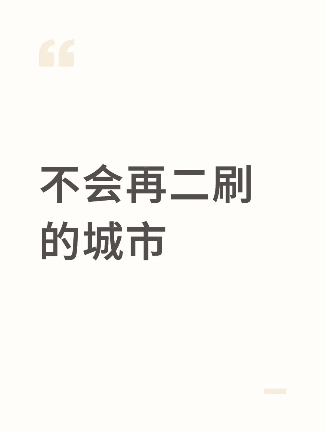 分享不会再二刷的城市