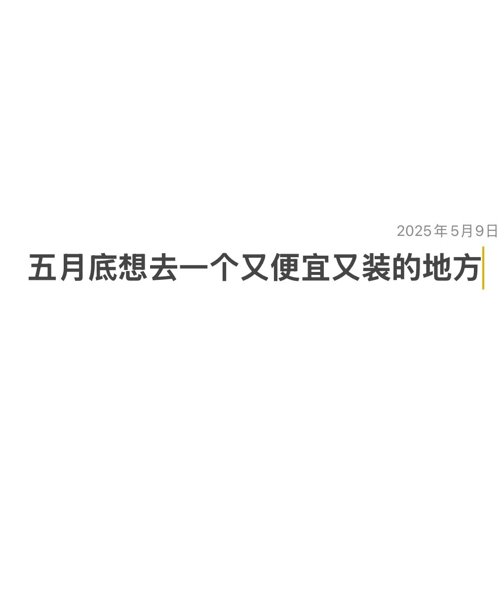 毕业旅行预算五k，可以适量加一点点