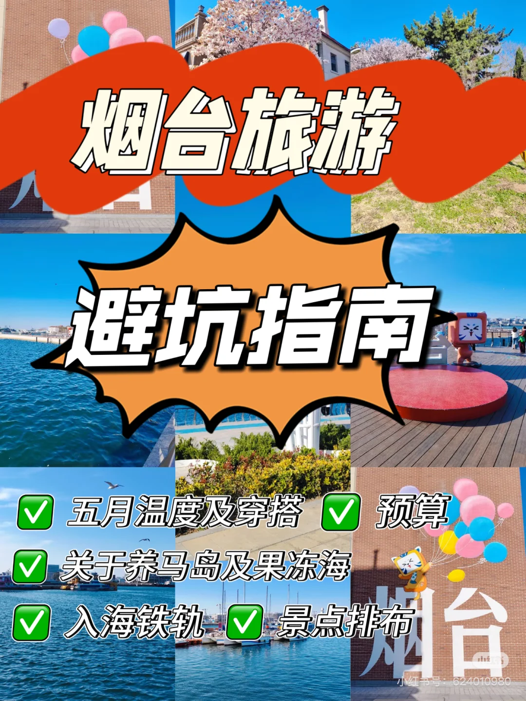 🌊烟台旅游攻略｜本地人整理七条避坑指南‼️
