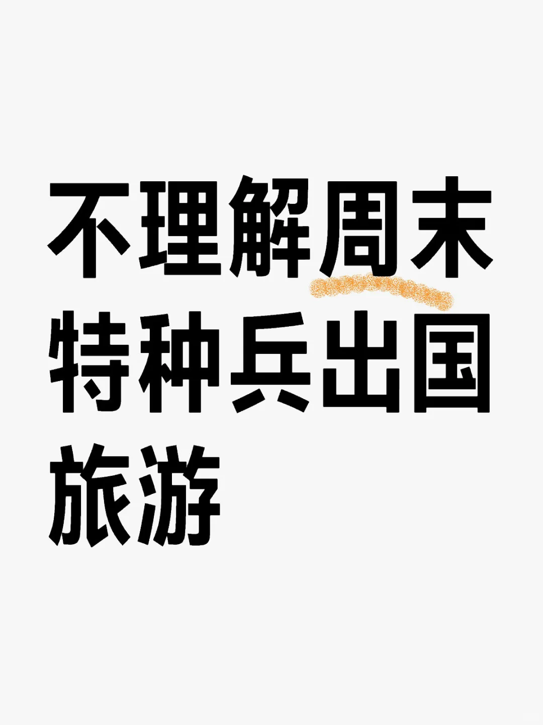 到底谁在周末极限出国旅游？