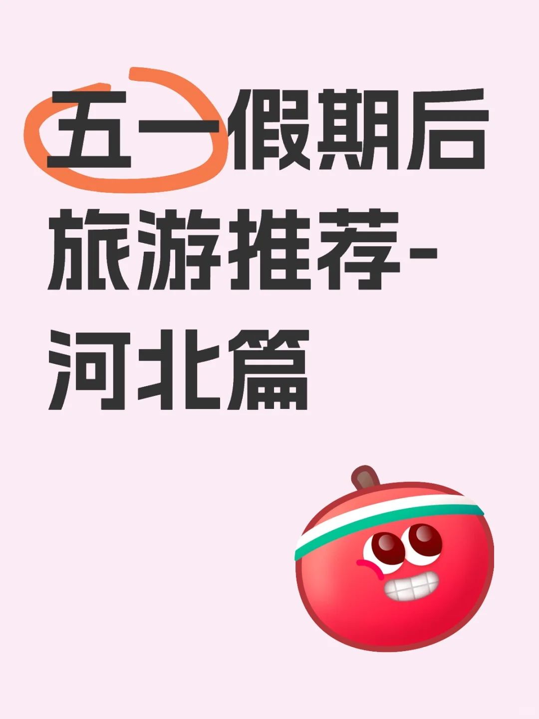 五一假期后出游推荐「河北篇」