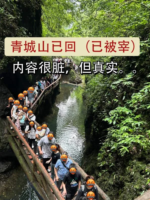 青城山旅游被宰已回😅…内容很脏，但真实！！！