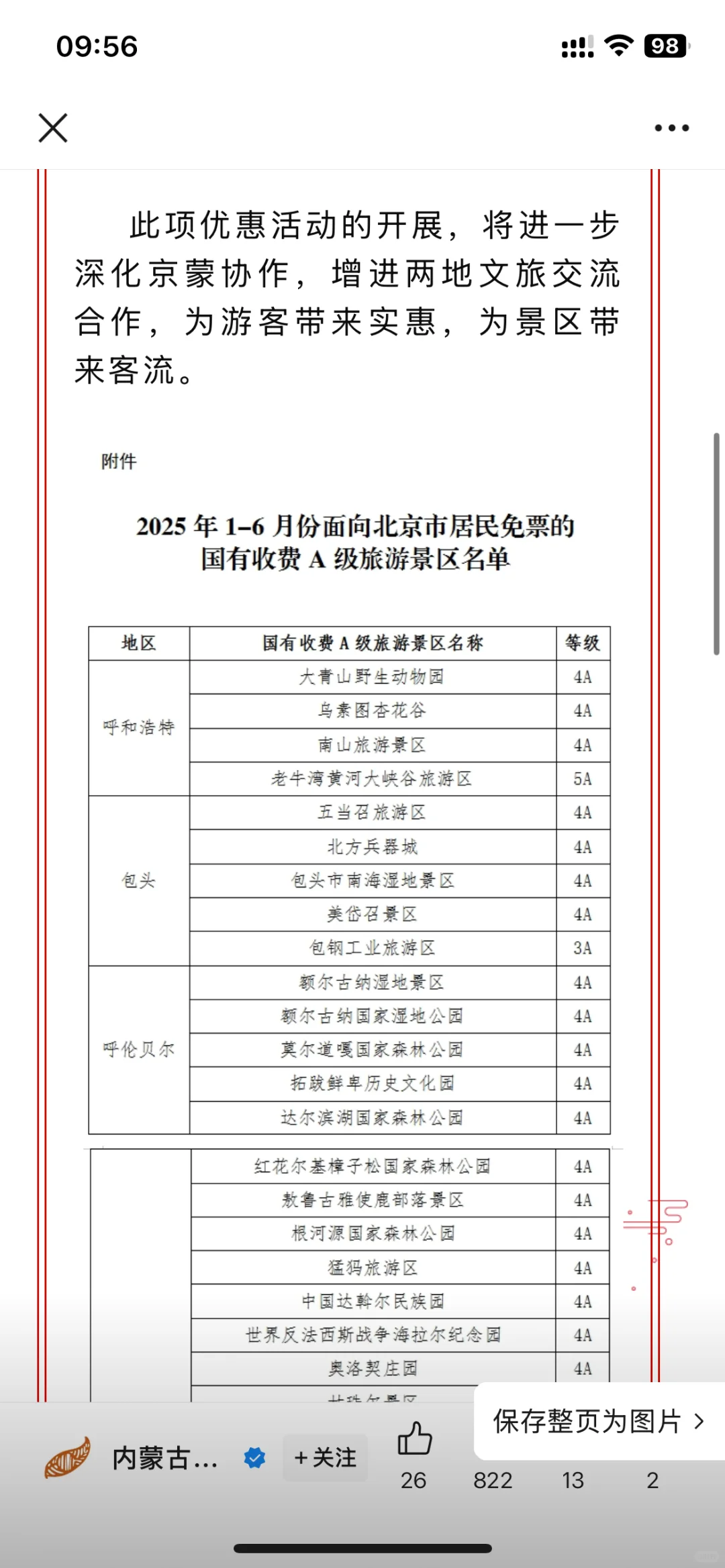 内蒙景美人少，对北京居民免费！
