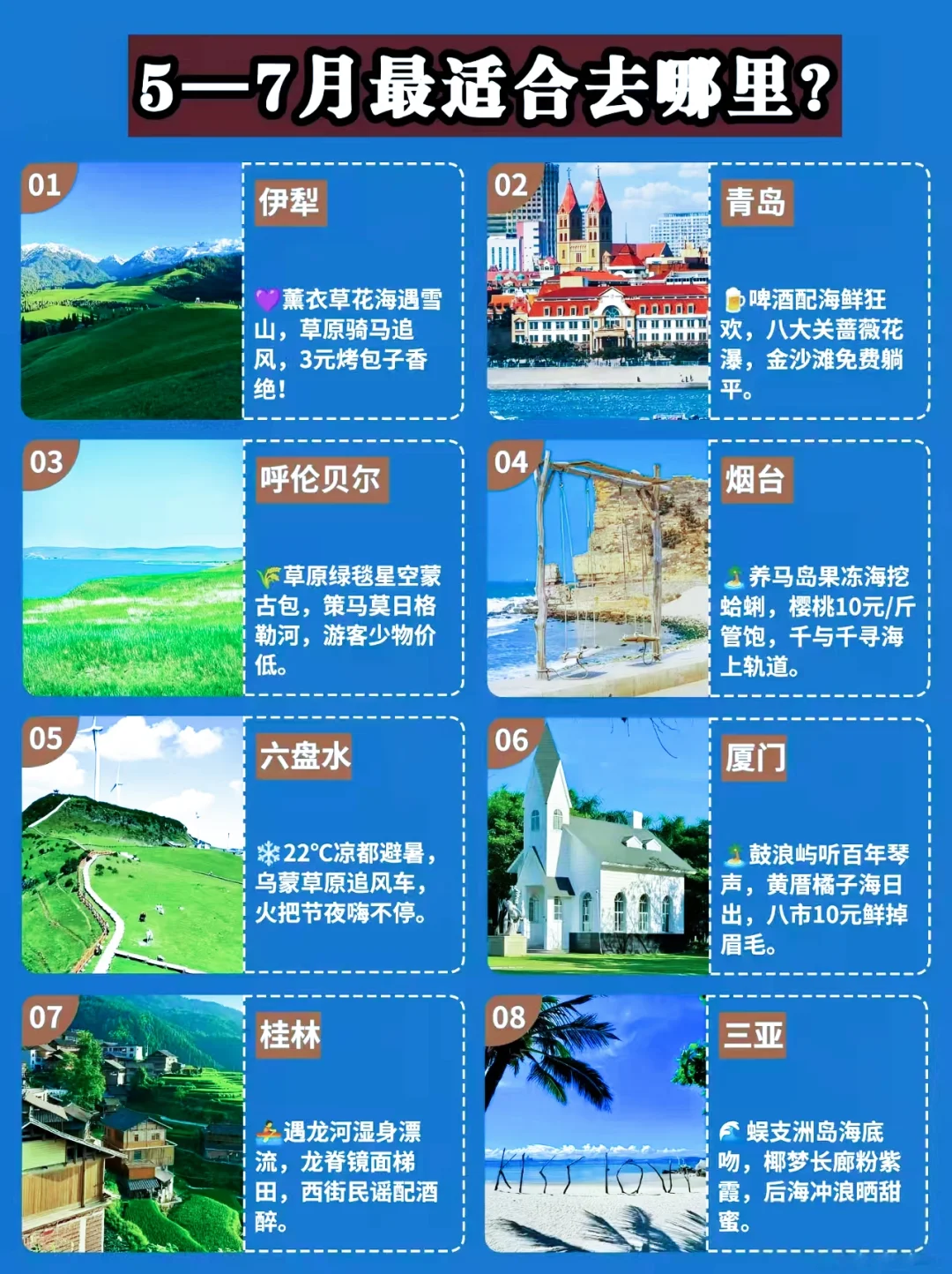 5-7月最适合去的地方，快来看看有没有你喜