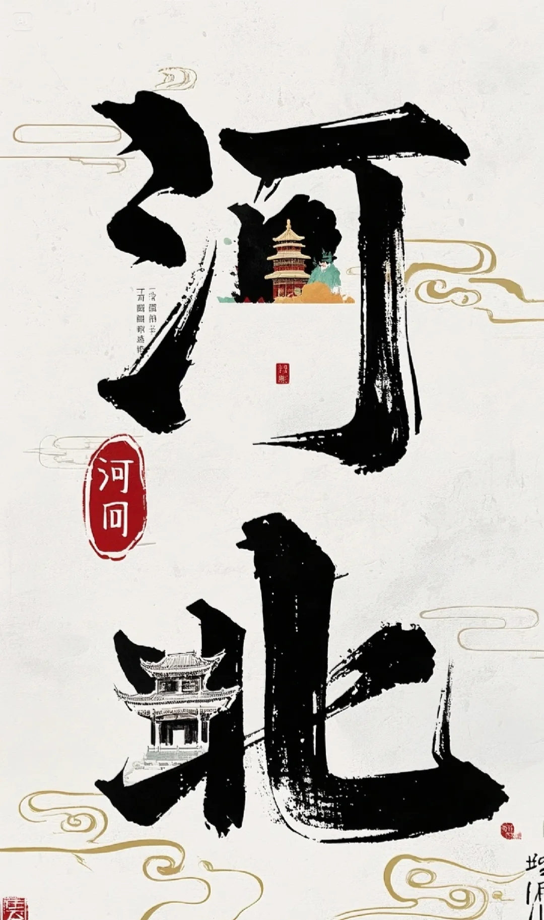 燕赵大地游，古韵与山河共醉